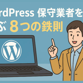 WordPress保守業者を選ぶ8つの鉄則
