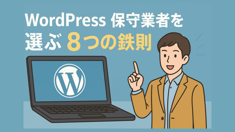 WordPress保守業者を選ぶ8つの鉄則