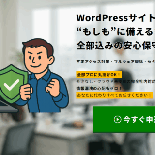 WordPress不正アクセス対策・マルウェア駆除・WordPressクイックレスキュー365