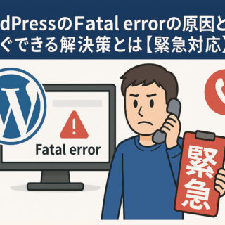 WordPressのFatal errorの原因と今すぐできる解決策とは【緊急対応】
