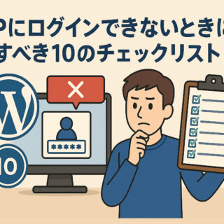 WPにログインできないときに試すべき10のチェックリスト