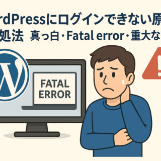 WordPressにログインできない原因と対処法
