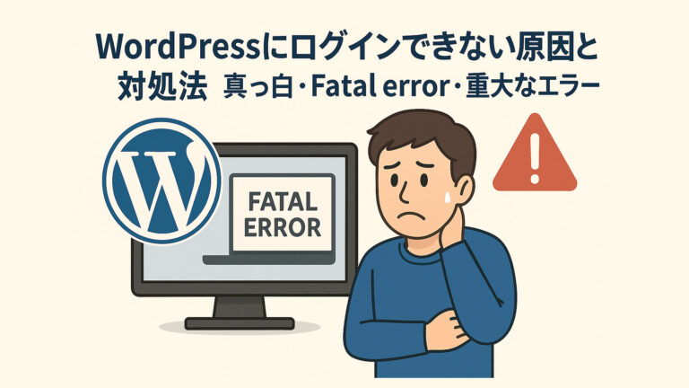 WordPressにログインできない原因と対処法