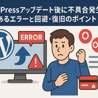WordPressアップデート後に不具合発生