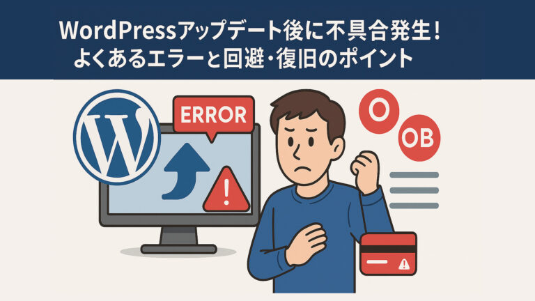 WordPressアップデート後に不具合発生