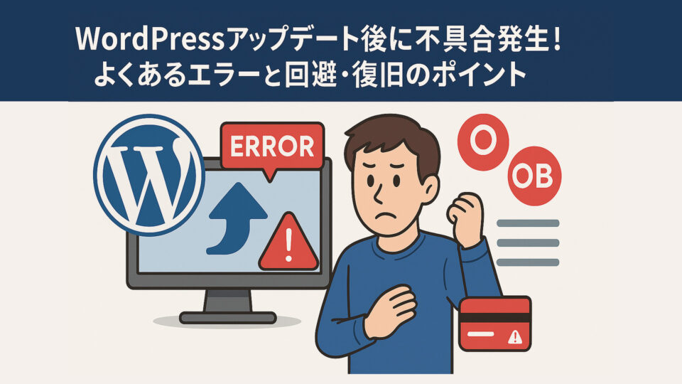 WordPressアップデート後に不具合発生