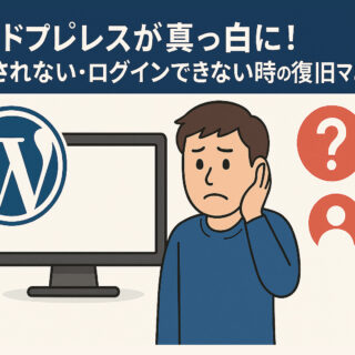 ワードプレスが真っ白に！表示されない・ログインできない時の復旧マニュアル