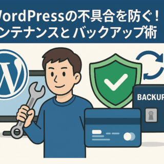 WordPressの不具合を防ぐ！初心者でもできる日常メンテナンスとバックアップ術