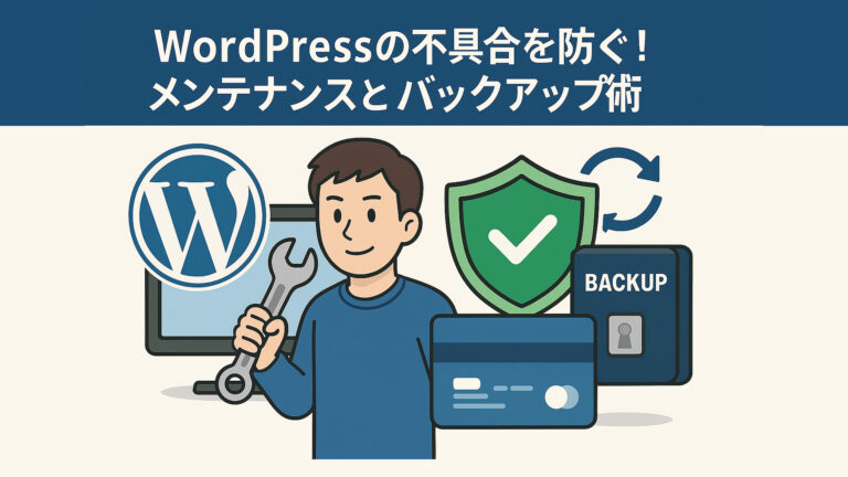 WordPressの不具合を防ぐ！初心者でもできる日常メンテナンスとバックアップ術