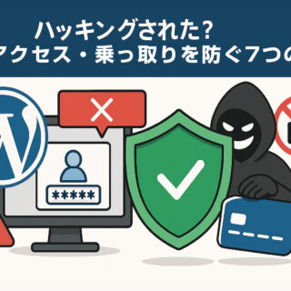 ハッキングされたWordPressの不正アクセス・乗っ取りを防ぐ7つの対策