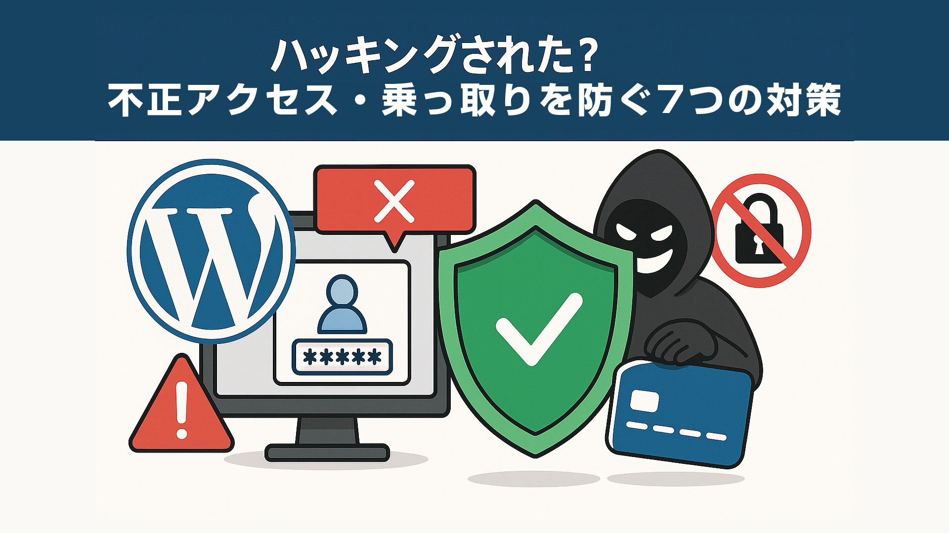 ハッキングされたWordPressの不正アクセス・乗っ取りを防ぐ7つの対策