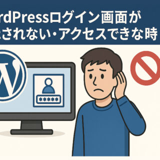 WordPressログイン画面が表示されない・アクセスできない時