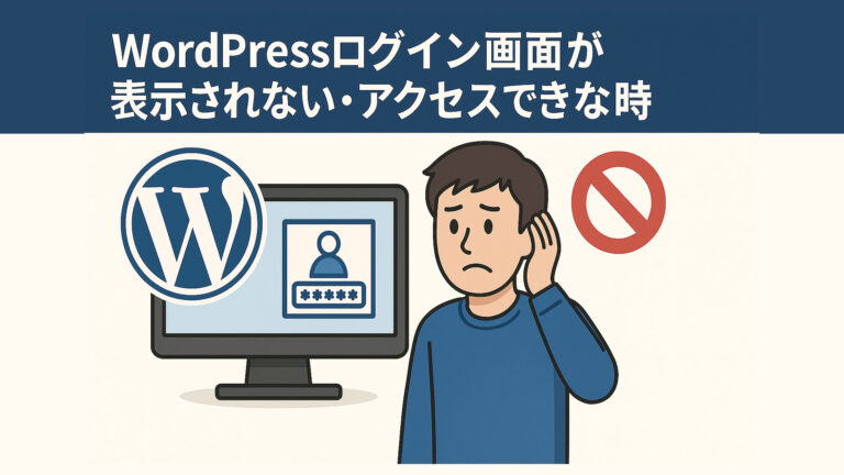 WordPressログイン画面が表示されない・アクセスできない時
