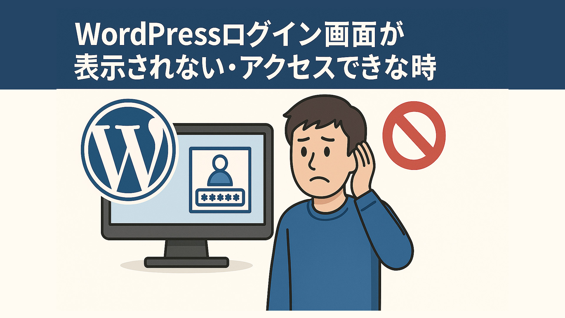 WordPressログイン画面が表示されない・アクセスできない時