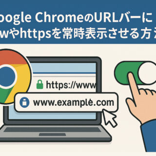 GoogleChromeのURLバーにwwwやhttpsを常時表示させる方法