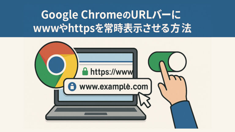 GoogleChromeのURLバーにwwwやhttpsを常時表示させる方法