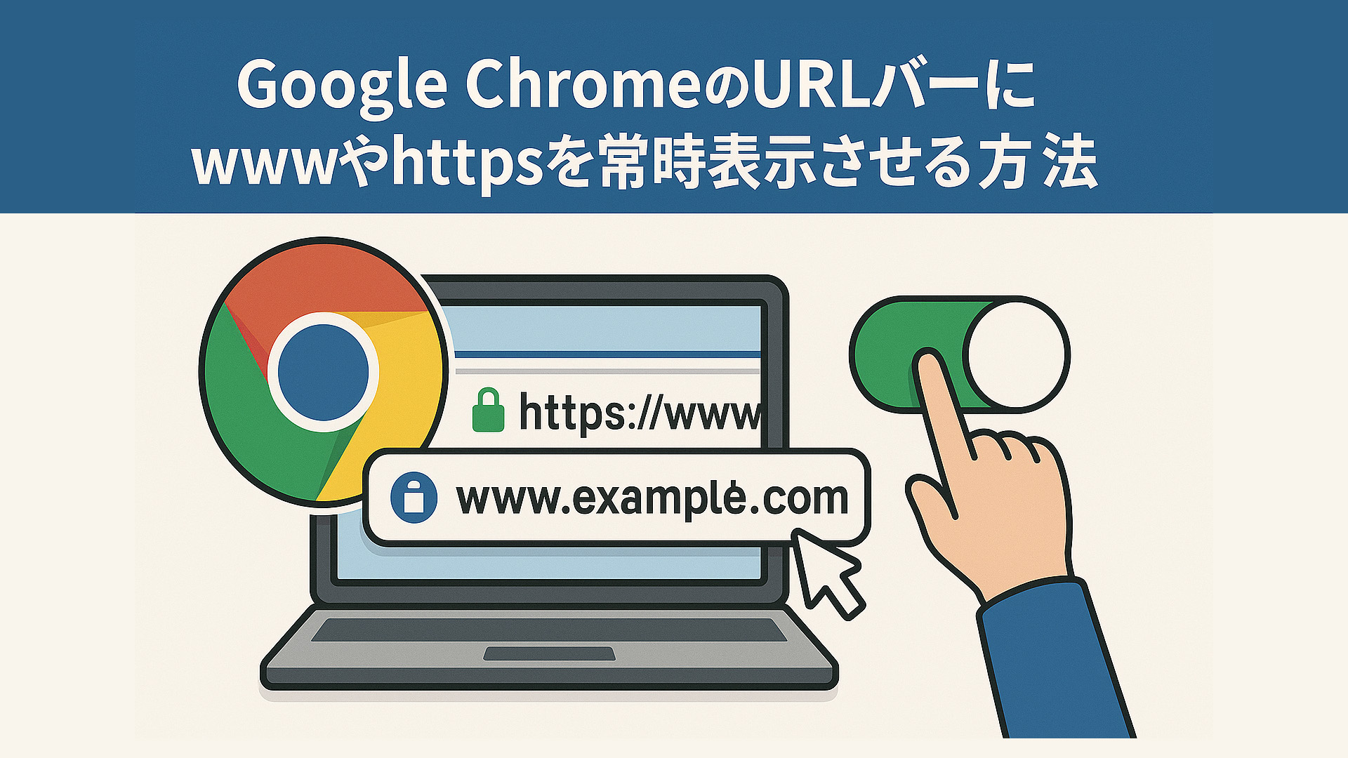 GoogleChromeのURLバーにwwwやhttpsを常時表示させる方法