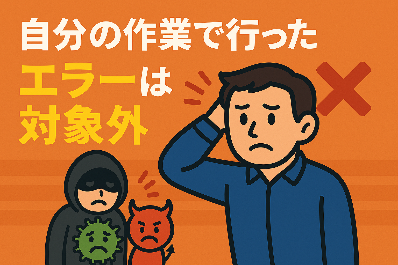 自分の作業で行ったエラーは対象外
