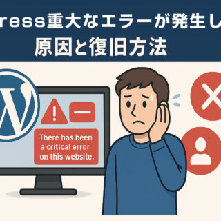 WordPressで重大なエラーが発生した時の原因と復旧方法