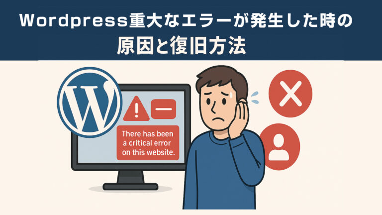 WordPressで重大なエラーが発生した時の原因と復旧方法