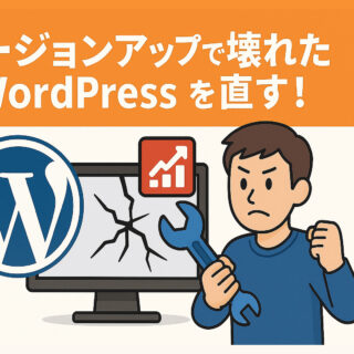 バージョンアップで壊れたWordPress不具合を直す