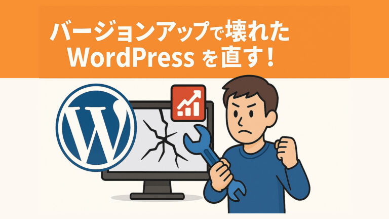 バージョンアップで壊れたWordPress不具合を直す
