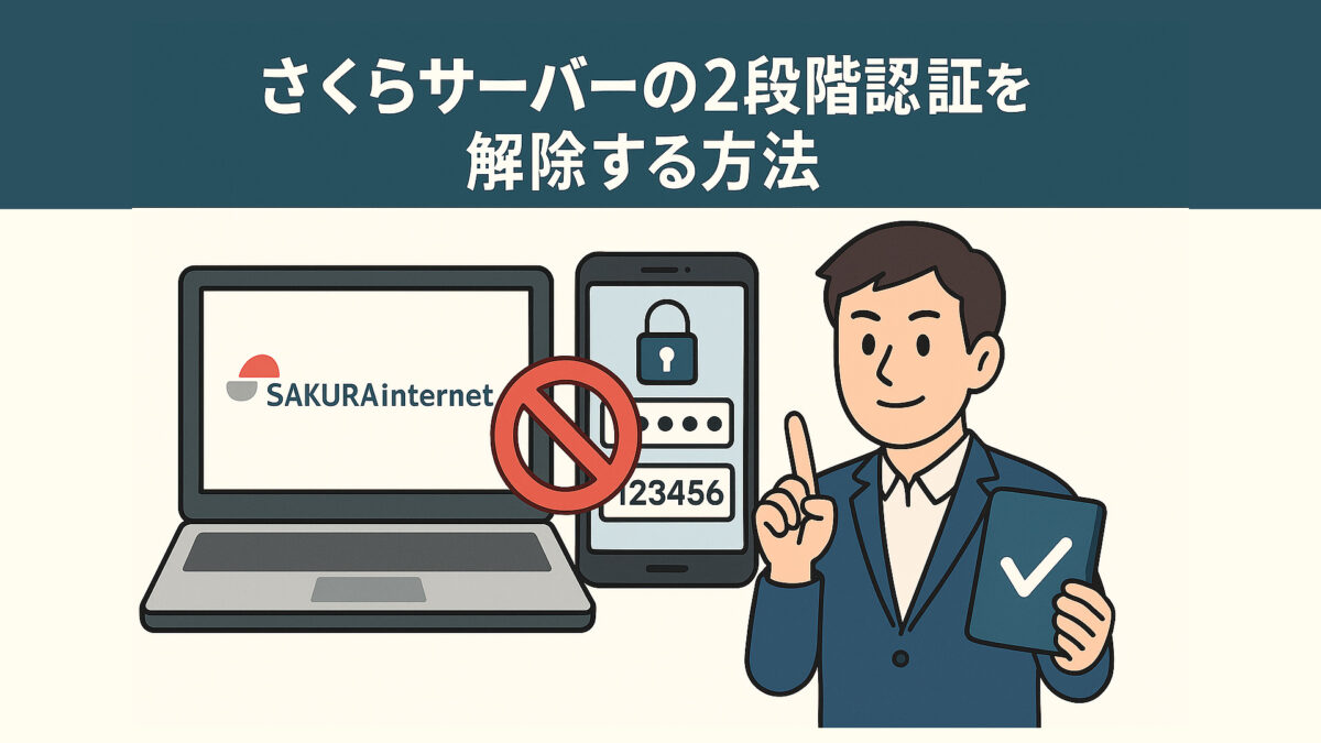 さくらインターネット（さくらサーバー）の 2要素認証を解除する方法
