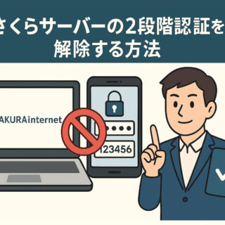 さくらサーバーの2段階認証を解除する方法