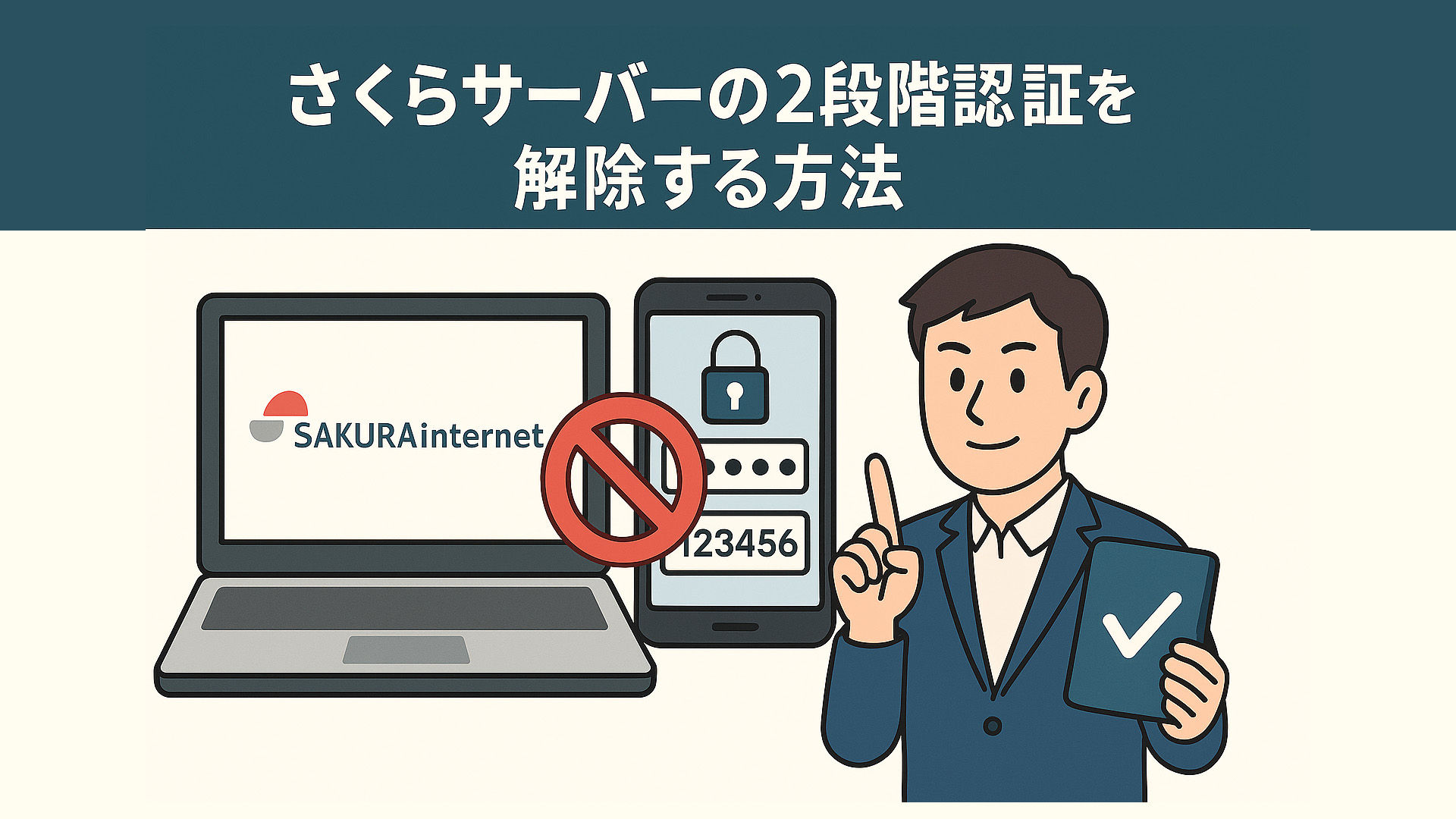 さくらサーバーの2段階認証を解除する方法