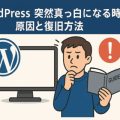 WordPressが突然真っ白になる時の原因と復旧方法【初心者でもできる】