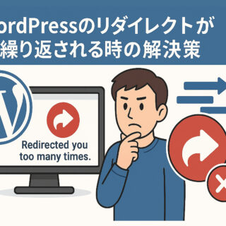 WordPressのリダイレクトループ(繰り返される時)の解決策【設定別の対応】