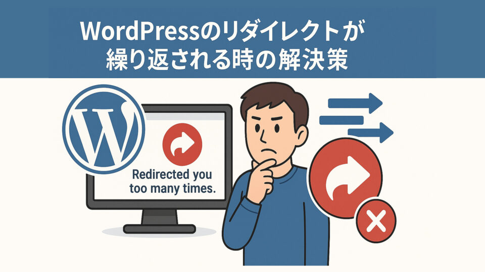 WordPressのリダイレクトが繰り返される時の解決策