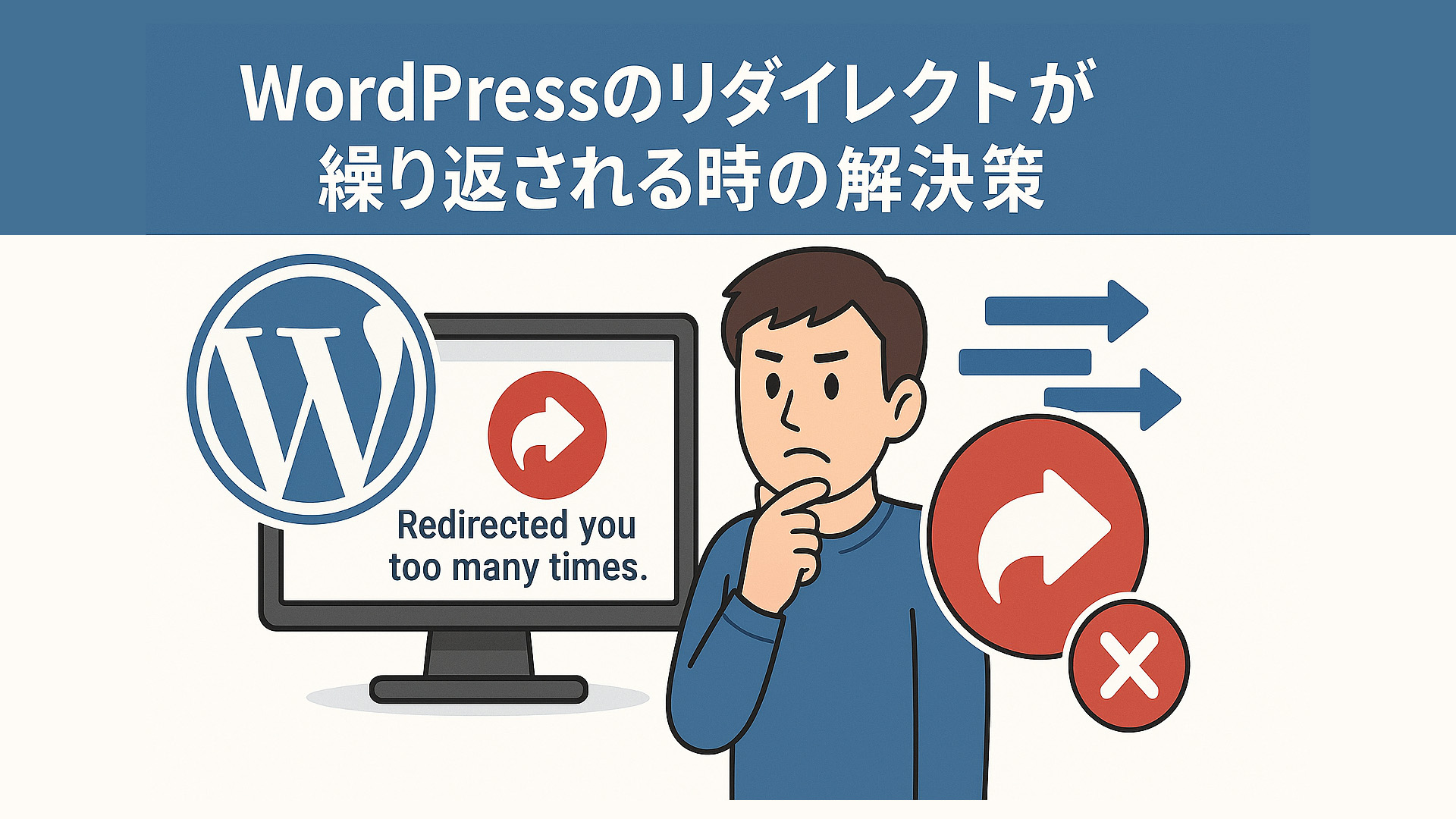 WordPressのリダイレクトが繰り返される時の解決策