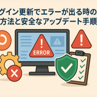 プラグイン更新でエラーが出る時の復旧方法と安全なアップデート手順