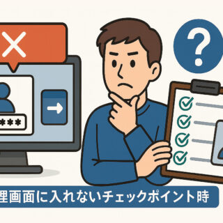 WordPress管理画面に入れない時のチェックポイント