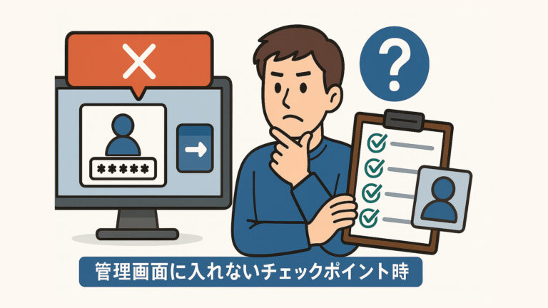 WordPress管理画面に入れない時のチェックポイント