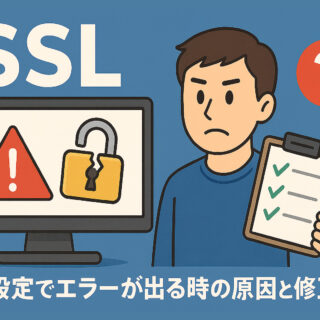 SSL設定でエラーが出る時の原因と修正方法