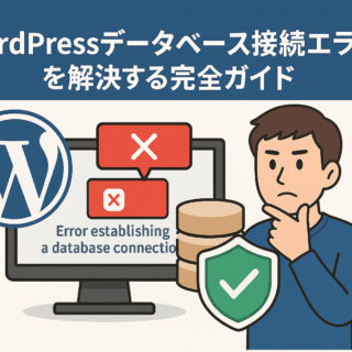 WordPressデータベース接続エラーを解決する完全ガイド