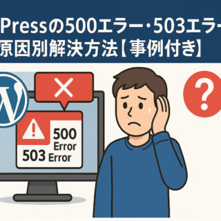WordPressの500エラー・503エラーの原因別解決方法