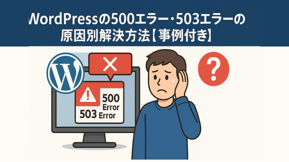 WordPressの500エラー・503エラーの原因別解決方法