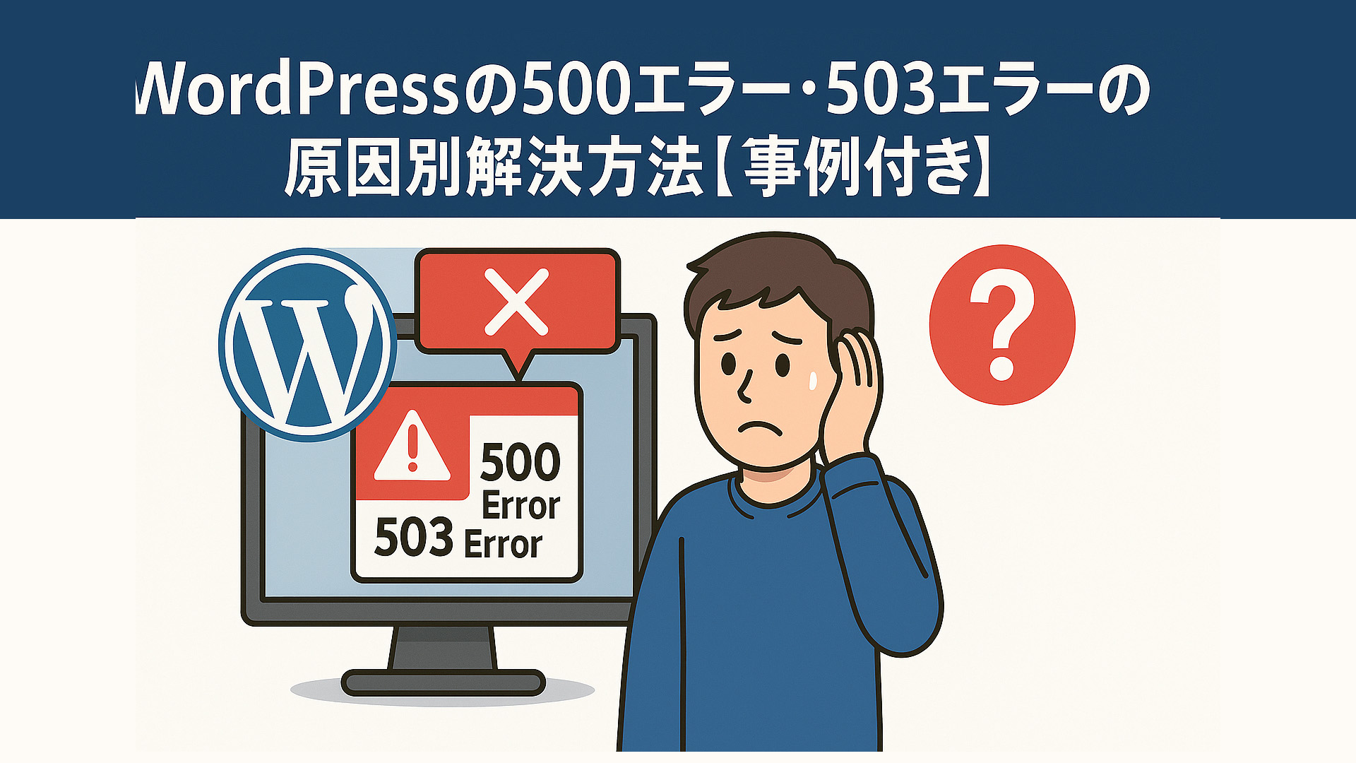 WordPressの500エラー・503エラーの原因別解決方法