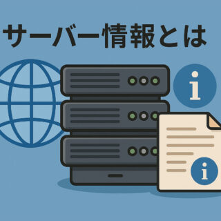 サーバー情報とは