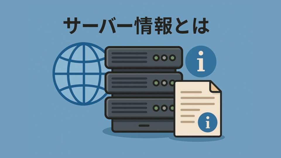 サーバー情報とは
