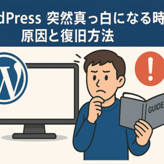 WordPressが突然真っ白になる時の原因と復旧方法