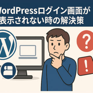 WordPressログイン画面が表示されない