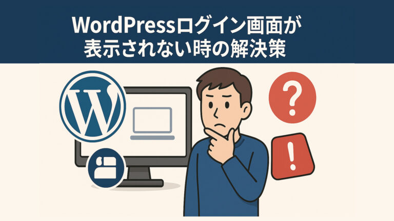 WordPressログイン画面が表示されない