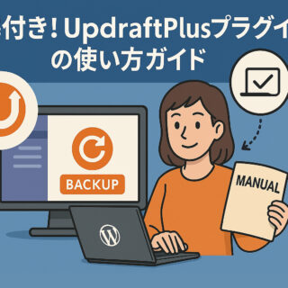 WordPressバックアップ・UpdraftPlusプラグインの使い方