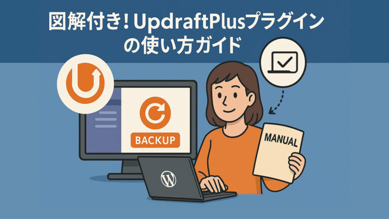 WordPressバックアップ・UpdraftPlusプラグインの使い方