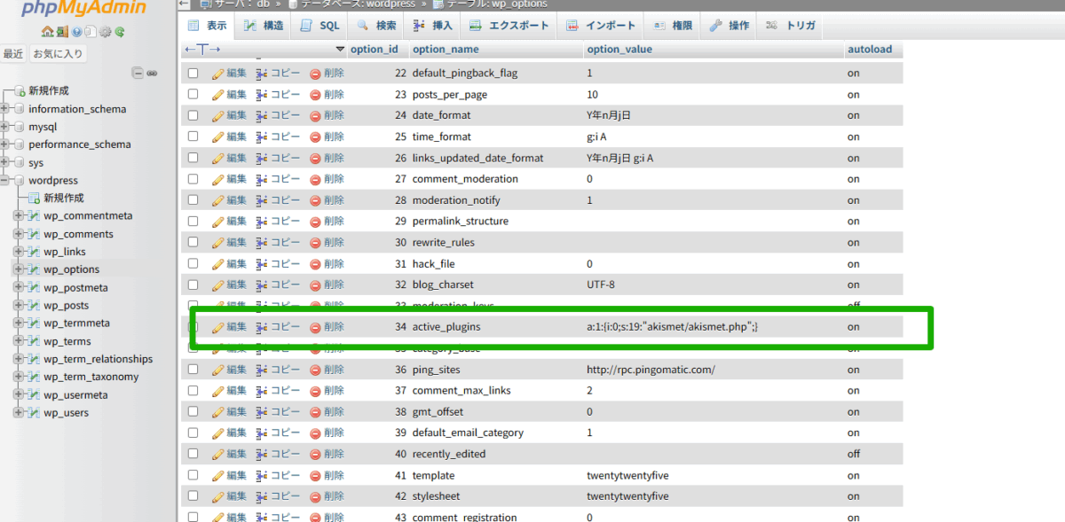 active_pluginsの場所