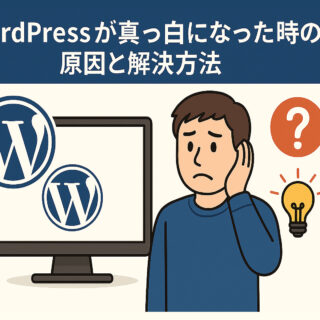 WordPressが真っ白になった時の原因と解決方法【よくある質問まとめ】